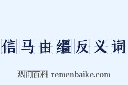 信马由缰反义词是什么意思的图片